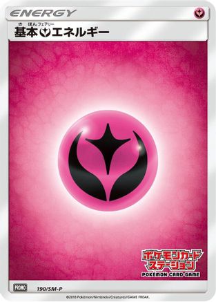 Basic Fairy Energy 190/SM-P [SMP Sun & Moon Promos] (Japanese)