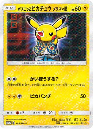 Pretend Boss Pikachu 195/SM-P [SMP Sun & Moon Promos] Holofoil (Japanese)