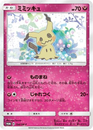 Mimikyu 198/SM-P [SMP Sun & Moon Promos] Holofoil (Japanese)
