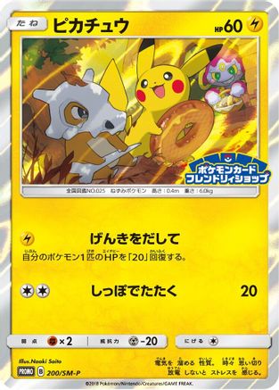 Pikachu 200/SM-P [SMP Sun & Moon Promos] Holofoil (Japanese)