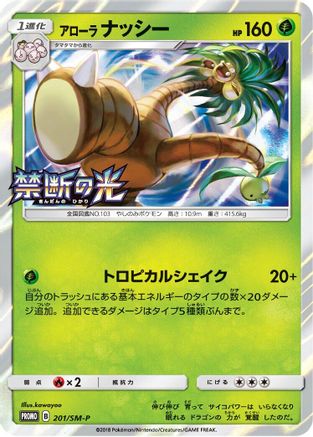 Alolan Exeggutor 201/SM-P [SMP Sun & Moon Promos] Holofoil (Japanese)