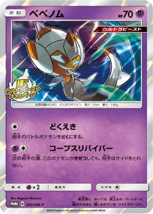 Poipole 202/SM-P [SMP Sun & Moon Promos] Holofoil (Japanese)