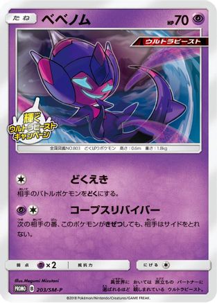 Poipole 203/SM-P [SMP Sun & Moon Promos] (Japanese)