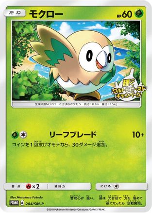 Rowlet 204/SM-P [SMP Sun & Moon Promos] (Japanese)