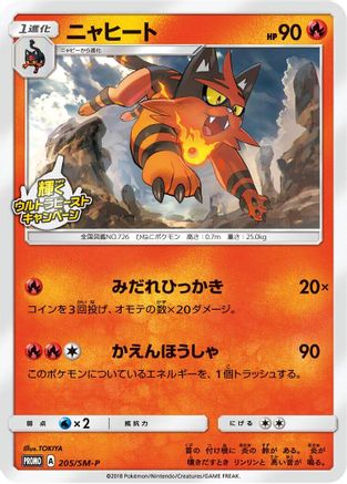 Torracat 205/SM-P [SMP Sun & Moon Promos] (Japanese)