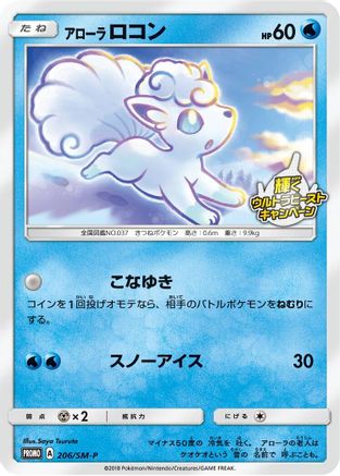 Alolan Vulpix 206/SM-P [SMP Sun & Moon Promos] (Japanese)