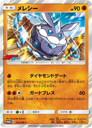 Carbink 212/SM-P [SMP Sun & Moon Promos] Holofoil (Japanese)