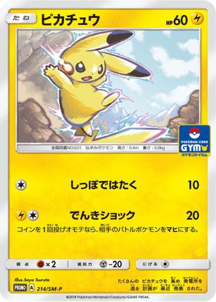 Pikachu 214/SM-P [SMP Sun & Moon Promos] (Japanese)