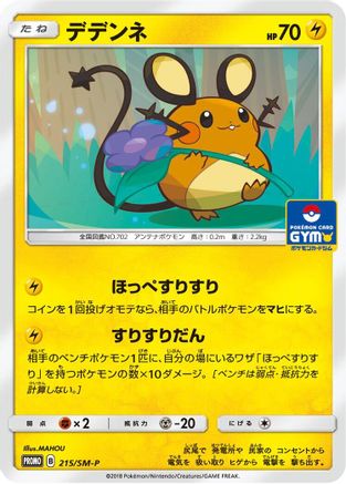Dedenne 215/SM-P [SMP Sun & Moon Promos] (Japanese)