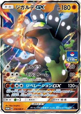 Zygarde GX 216/SM-P [SMP Sun & Moon Promos] Holofoil (Japanese)