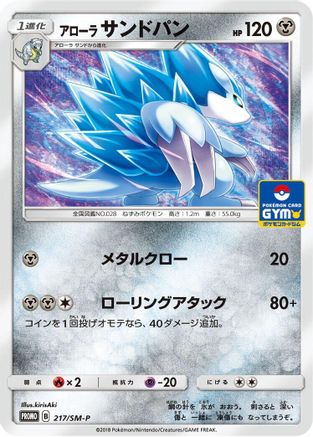 Alolan Sandslash 217/SM-P [SMP Sun & Moon Promos] (Japanese)