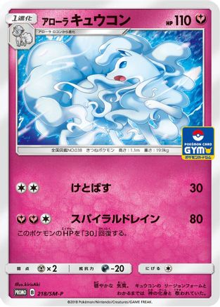 Alolan Ninetales 218/SM-P [SMP Sun & Moon Promos] (Japanese)