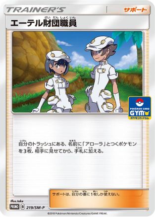 Aether Foundation Employee 219/SM-P [SMP Sun & Moon Promos] (Japanese)