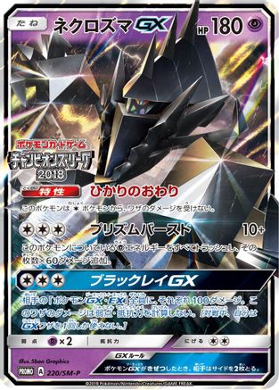 Necrozma GX 220/SM-P [SMP Sun & Moon Promos] Holofoil (Japanese)