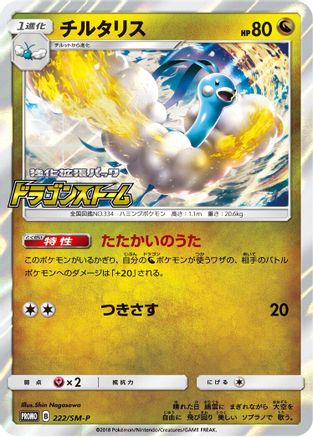 Altaria 222/SM-P [SMP Sun & Moon Promos] Holofoil (Japanese)