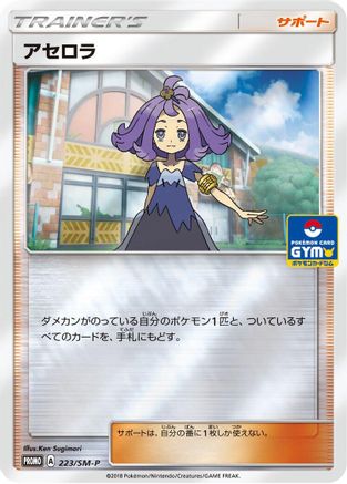 Acerola 223/SM-P [SMP Sun & Moon Promos] Holofoil (Japanese)