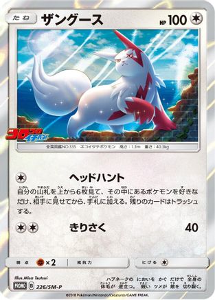 Zangoose 226/SM-P [SMP Sun & Moon Promos] Holofoil (Japanese)