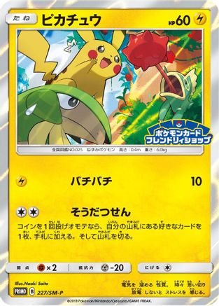Pikachu 227/SM-P [SMP Sun & Moon Promos] Holofoil (Japanese)