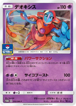 Deoxys 232/SM-P [SMP Sun & Moon Promos] (Japanese)