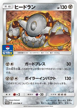 Heatran 233/SM-P [SMP Sun & Moon Promos] (Japanese)