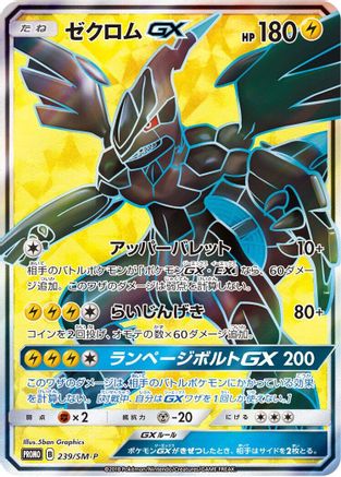 Zekrom GX 239/SM-P [SMP Sun & Moon Promos] Holofoil (Japanese)