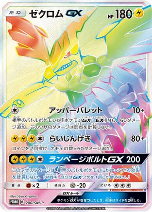 Zekrom GX 240/SM-P [SMP Sun & Moon Promos] Holofoil (Japanese)