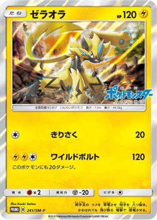 Zeraora 241/SM-P [SMP Sun & Moon Promos] Holofoil (Japanese)