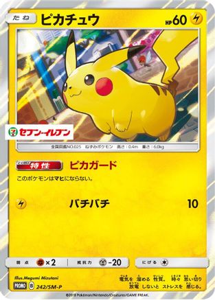 Pikachu 242/SM-P [SMP Sun & Moon Promos] Holofoil (Japanese)