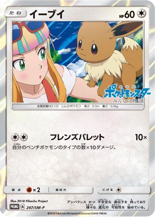 Eevee 247/SM-P [SMP Sun & Moon Promos] Holofoil (Japanese)