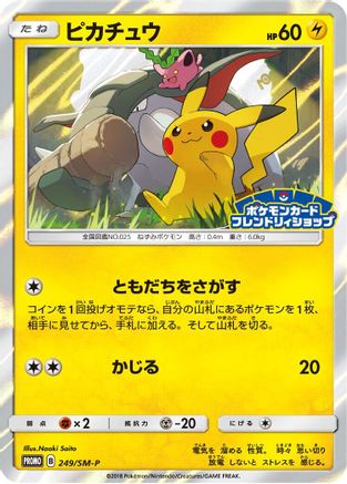 Pikachu 249/SM-P [SMP Sun & Moon Promos] Holofoil (Japanese)