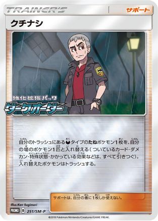 Nanu 251/SM-P [SMP Sun & Moon Promos] Holofoil (Japanese)