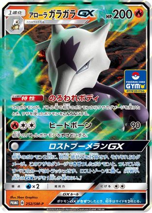 Alolan Marowak GX 252/SM-P [SMP Sun & Moon Promos] Holofoil (Japanese)