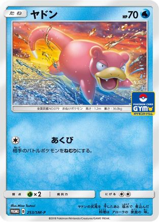 Slowpoke 253/SM-P [SMP Sun & Moon Promos] (Japanese)