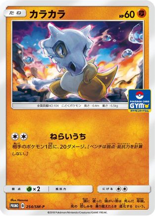 Cubone 254/SM-P [SMP Sun & Moon Promos] (Japanese)