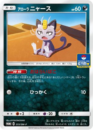 Alolan Meowth 255/SM-P [SMP Sun & Moon Promos] (Japanese)