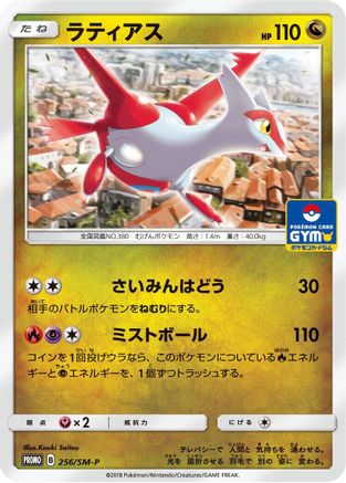 Latias 256/SM-P [SMP Sun & Moon Promos] (Japanese)