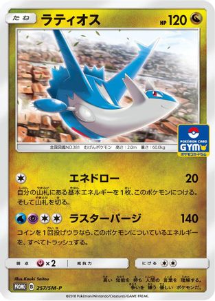 Latios 257/SM-P [SMP Sun & Moon Promos] (Japanese)
