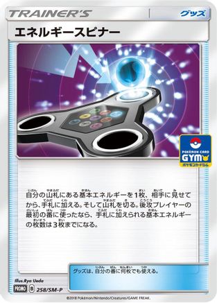 Energy Spinner 258/SM-P [SMP Sun & Moon Promos] (Japanese)