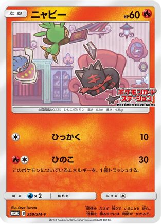 Litten 259/SM-P [SMP Sun & Moon Promos] (Japanese)