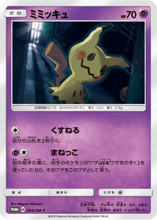 Mimikyu 264/SM-P [SMP Sun & Moon Promos] (Japanese)