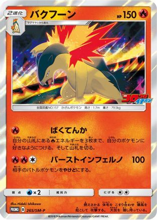 Typhlosion 265/SM-P [SMP Sun & Moon Promos] Holofoil (Japanese)