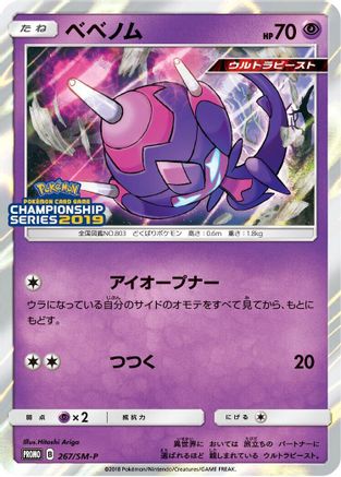 Poipole 267/SM-P [SMP Sun & Moon Promos] Holofoil (Japanese)