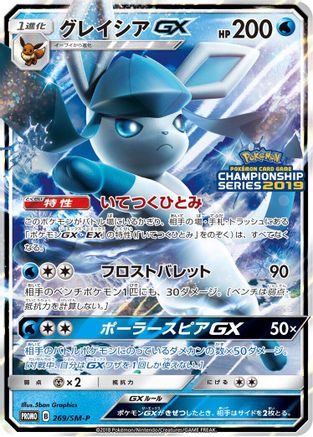 Glaceon GX 269/SM-P [SMP Sun & Moon Promos] Holofoil (Japanese)