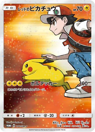 Red's Pikachu 270/SM-P [SMP Sun & Moon Promos] Holofoil (Japanese)