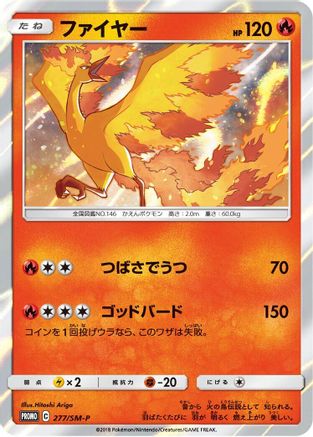 Moltres 277/SM-P [SMP Sun & Moon Promos] Holofoil (Japanese)