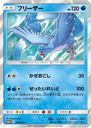 Articuno 278/SM-P [SMP Sun & Moon Promos] Holofoil (Japanese)