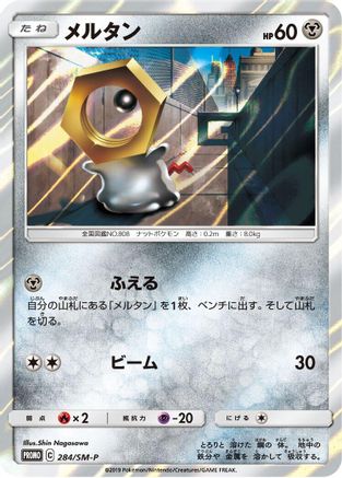 Meltan 284/SM-P [SMP Sun & Moon Promos] Holofoil (Japanese)