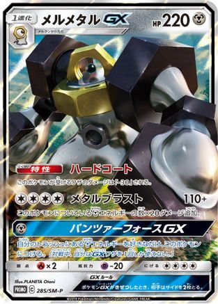 Melmetal GX 285/SM-P [SMP Sun & Moon Promos] Holofoil (Japanese)