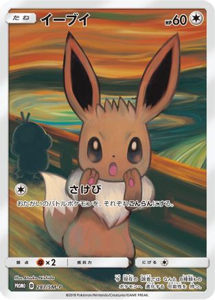 Eevee 287/SM-P [SMP Sun & Moon Promos] Holofoil (Japanese)