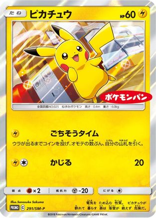 Pikachu 291/SM-P [SMP Sun & Moon Promos] Holofoil (Japanese)